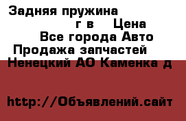 Задняя пружина toyota corona premio 2000г.в. › Цена ­ 1 500 - Все города Авто » Продажа запчастей   . Ненецкий АО,Каменка д.